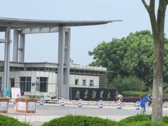 -南京财经大学(仙林校区)
