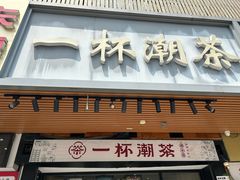 -一杯潮茶(福永店)