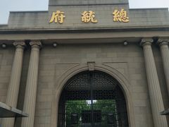-南京中国近代史遗址博物馆(南京总统府)