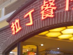 -拉丁餐厅·巴西烤肉自助(正佳广场店)