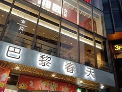 -巴黎春天(浦建店)