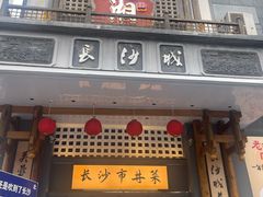 -八碗湘长沙市井菜(坡子街店)