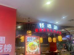-怪噜范·老贵阳街头名小吃(汇金星力城店)