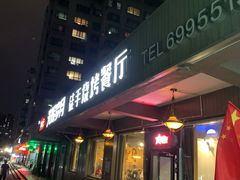 门面-光辉岁月徒手烧烤餐厅(天山博雅文轩店)