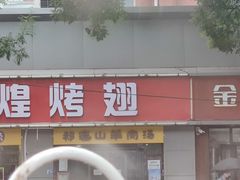 祁连山羊汤-万红路羊汤烧饼店(将台路店)