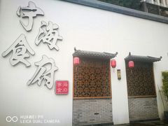 -宁海食府(大剧院店)