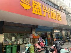 门面-盛兴面馆(真儒大厦店)