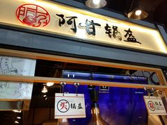 门面-阿甘锅盔(中关村食宝街店)