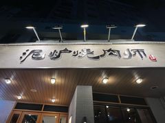 -泥炉烧肉师(新街口金銮巷店)