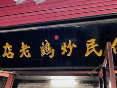 -向民炒鸡老店(金泰华府店)