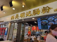 -西关明记肠粉(荔枝湾店)
