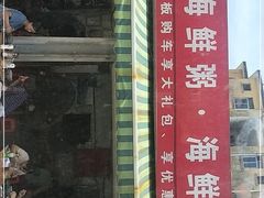 -珍记海鲜粥·海鲜粉