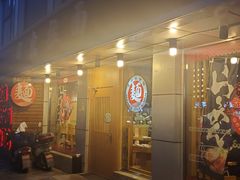 门面-日出拉面(望京店)