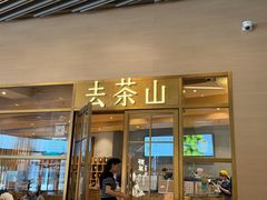 -去茶山(重庆万象城店)