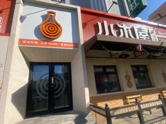 -小木屋米酒店总店