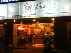 门面-鲜芋仙(苏州干将店)