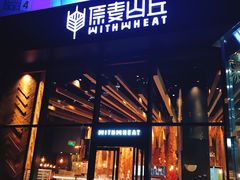 -原麦山丘(望京小街店)