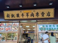 -清真新凯腊牛羊肉专卖店