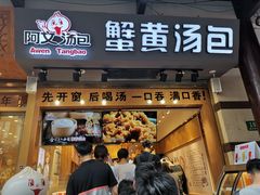门面-阿文汤包蟹黄汤包(豫园商城店)