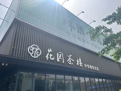 -花园茶楼(兴城西路店)