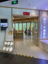 -菊子小颜·日式整骨·产后管理