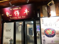 门面-乳仔牛牦牛汤锅 烤羊排(松潘古城店)