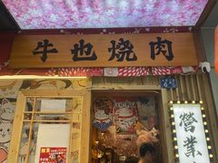 -牛也烧肉(摩尔城店)