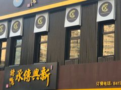 -新興传承烤鸭