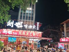 -刘姐啤酒鱼民族演艺餐厅(西街总店)