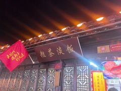 -粗茶淡饭(东关街店)