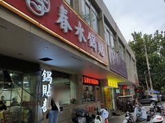-春水锅贴·传统鲁菜(大明湖店)