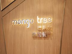 -mango tree芒果树泰国餐厅(青岛万象城店)