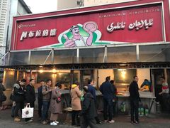 门面-阿布拉的馕(西北路店)