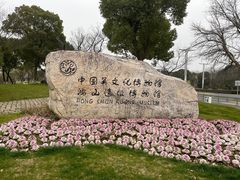 -鸿山遗址博物馆