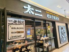 -太二酸菜鱼(青岛未来城万科广场店)