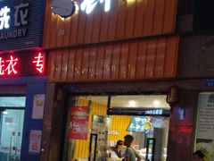门面-苍井寿司(珠海金域华府店)