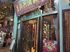 门面-皇饭儿·王润兴酒楼(河坊街店)