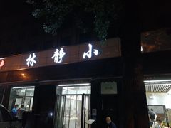 门面-林静小吃(复兴路店)
