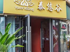 -泰悠谷养生SPA(世茂商业街店)