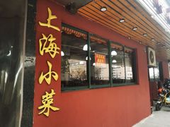 -上海小菜餐厅(理工大学店)