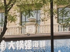 -大锅强·蒸海鲜青岛菜(金沙滩店)