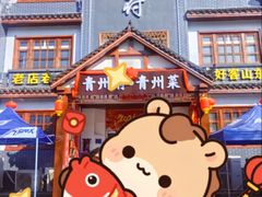 -青州府·青州菜