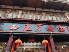 门面-王万妈卤猪脚(青岩交通路)