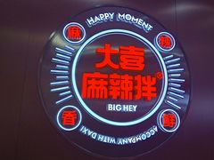 -大喜麻辣拌(凯德1818店)