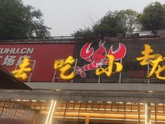 -去吃小龙虾·江湖菜·烧烤(南滨路店)