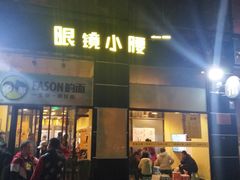 门面-望京小腰(北京总店)