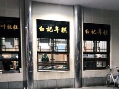 门面-清真·白记年糕(牛街北口店)