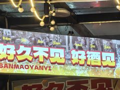 -三毛演义·湖南烧烤大排档(南浦店)