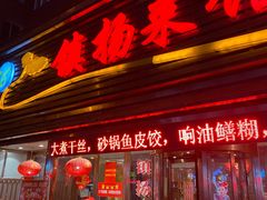 门面-镇扬菜馆