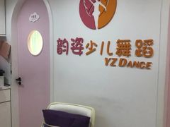 -韵姿少儿舞蹈(北外滩校区)